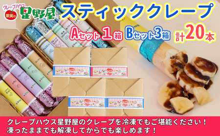 クレープハウス星野屋 冷凍クレープ 5本×4箱 A×1/B×3箱 |アイス スイーツ フルーツ 4,200円