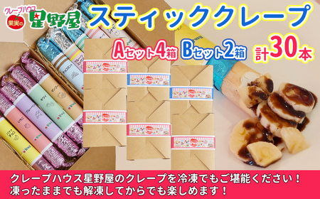 クレープハウス星野屋 冷凍クレープ 5本×6箱 A×4箱／B×2箱 |アイス スイーツ フルーツ