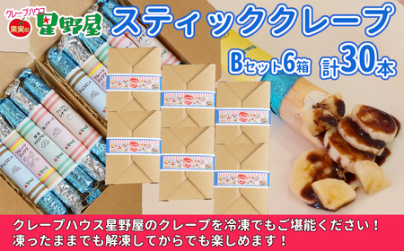 クレープハウス星野屋 冷凍クレープ 5本×6箱 B×6箱 |アイス スイーツ フルーツ