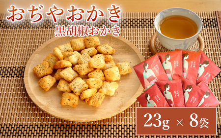 おぢやおかき 黒胡椒おかき(小千谷縮デザイン) 8袋セット 竹内製菓