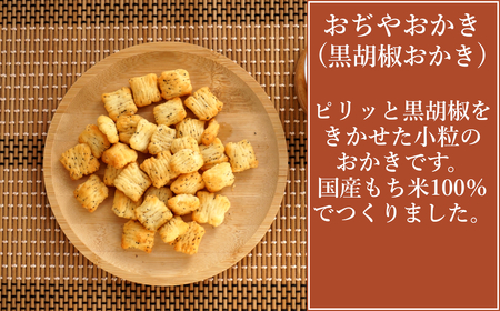 おぢやおかき 黒胡椒おかき(小千谷縮デザイン) 8袋セット 竹内製菓