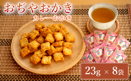 おぢやおかき カレーおかき(おぢや風船一揆デザイン) 8袋セット 竹内製菓
