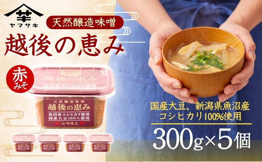 【赤みそ】天然醸造味噌 越後の恵み (300g×5個入) みそ 調味料 山崎醸造