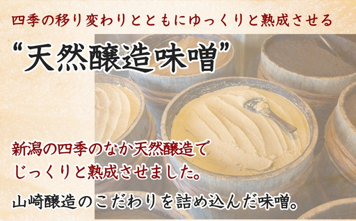 【赤みそ】天然醸造味噌 越後の恵み (300g×5個入) みそ 調味料 山崎醸造