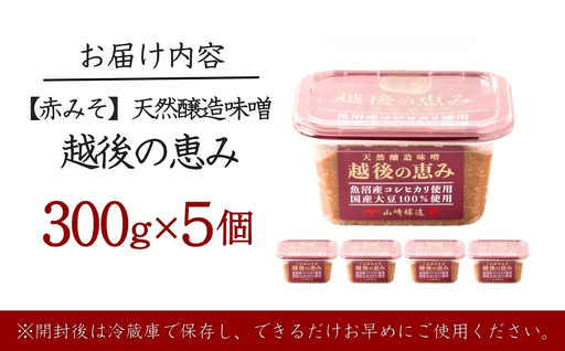 【赤みそ】天然醸造味噌 越後の恵み (300g×5個入) みそ 調味料 山崎醸造