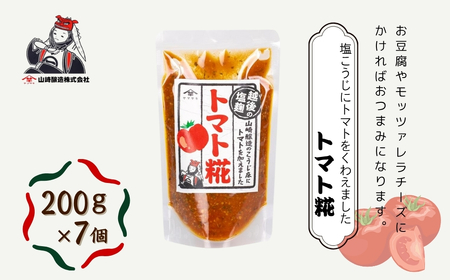 トマト糀(こうじ) 200g×7個 万能調味料 山崎醸造 | こうじ