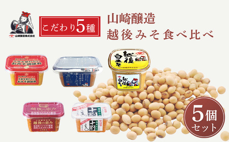 山崎醸造 こだわり味噌 食べ比べ5個セット