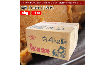 【白みそ】味噌 4KB (4kg袋入) みそ 調味料 山崎醸造