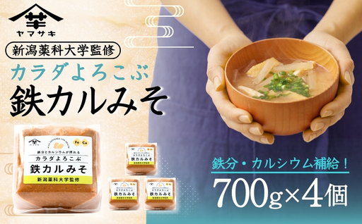 カラダよろこぶ鉄カルみそ (700g×4個入) 新潟薬科大学監修 鉄分とカルシウムが摂れる 山崎醸造