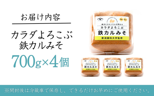 カラダよろこぶ鉄カルみそ (700g×4個入) 新潟薬科大学監修 鉄分とカルシウムが摂れる 山崎醸造