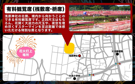 片貝まつり 花火大会 桟敷席チケット マス席| 花火 チケット 新潟県 小千谷市