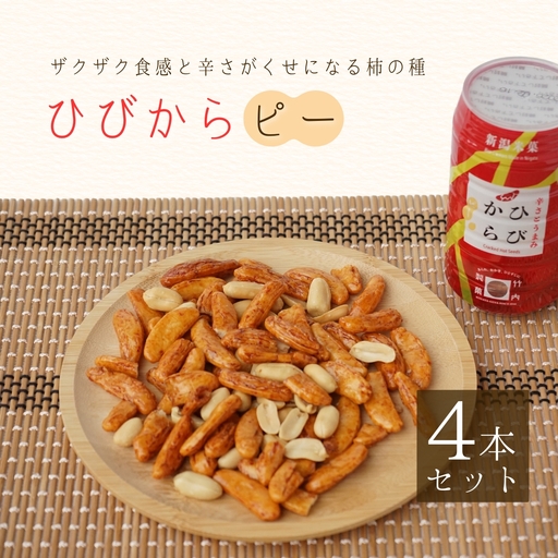 ひびからピー 4個セット