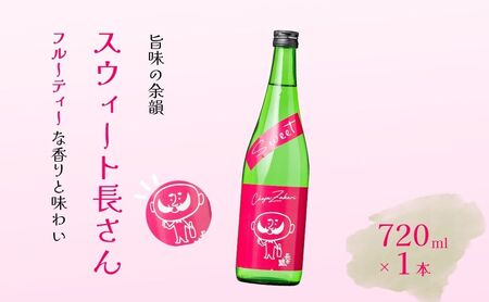 長者盛 スウィート長さん 純米吟醸 720ml 10,650円