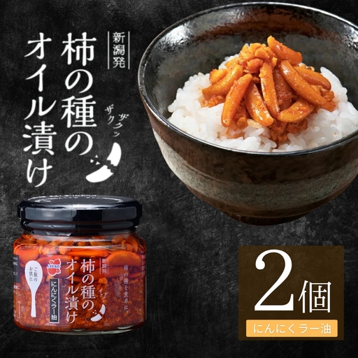 柿の種のオイル漬け(にんにくラー油) 2個セット 阿部幸製菓 | 柿の種 食べるラー油