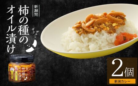 柿の種のオイル漬け(新潟カレー) 2個セット 阿部幸製菓 | 柿の種 食べるラー油