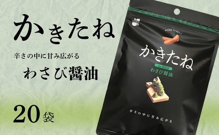 かきたね Basic 003 わさび醤油 20袋 阿部幸製菓 | 柿の種 米菓