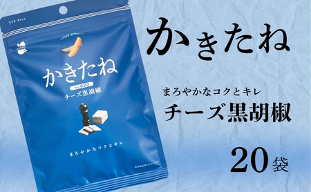 かきたね Blue 020 チーズ黒胡椒 20袋 阿部幸製菓 | 柿の種 米菓