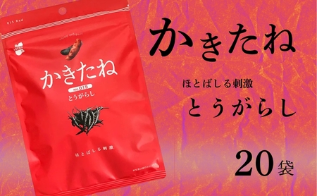 かきたね Red 015 とうがらし 20袋 阿部幸製菓 | 柿の種 米菓 4,000円