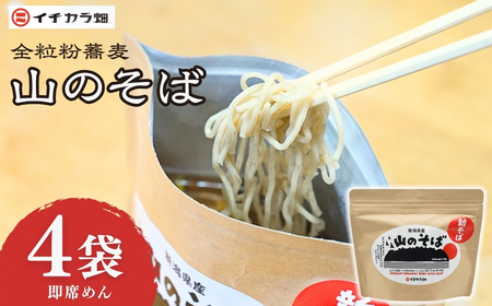 山のそば 4袋 イチカラ畑 |インスタント そば