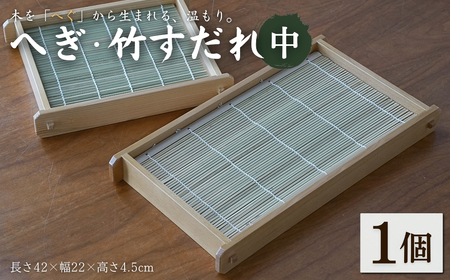 へぎ・竹すだれ(中) （長さ42×幅22×高さ4.5cm） 島重木工所