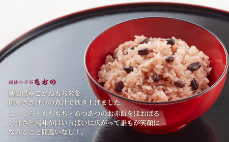 赤飯 新潟産こがねもちのお赤飯 20個入り たかの