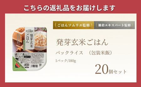 【パックご飯】発芽玄米 パックご飯20個 新潟県産