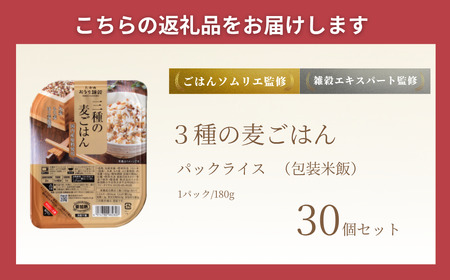 3種の麦ごはん 30個 | パックご飯 