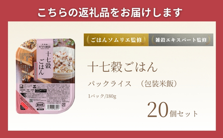 国産原料の十七穀ごはんパック 20個セット たかの