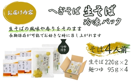 へぎそば 生そば(冷凍パック) 4人前 わたや 蕎麦