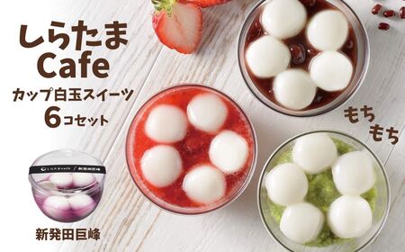 しらたまcafe カップ白玉スイーツ 新発田巨峰 6個 たかの