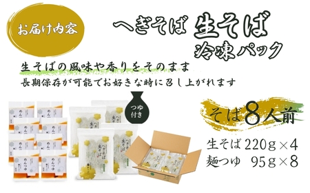 へぎそば 生そば(冷凍パック) 8人前 わたや