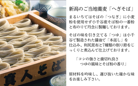 生そば5人前 吟選へぎそば 真人の味 まるいち | 生そば