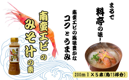 南蛮えびみそ汁の素 200ml×5本セット 山崎醸造 | みそ汁