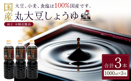 国産 丸大豆 しょうゆ 1000ml×3本 山崎醸造 | しょうゆ 無添加