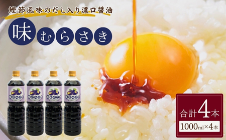 しょうゆ 味むらさき 1000ml×4本 山崎醸造 | しょうゆ