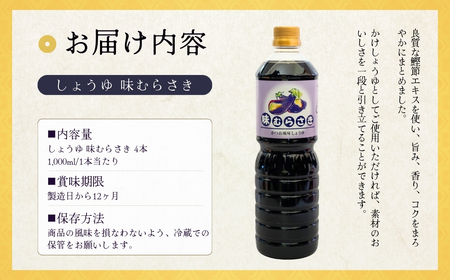 しょうゆ 味むらさき 1000ml×4本 山崎醸造 | しょうゆ