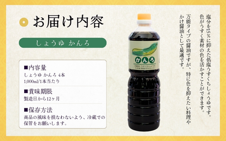 しょうゆ かんろ 1000ml×4本 山崎醸造 | しょうゆ