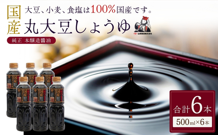 国産 丸大豆 しょうゆ 500ml×6本 山崎醸造 | しょうゆ 無添加