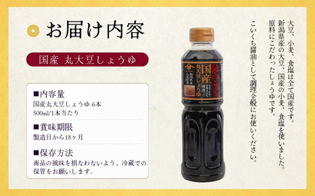 国産 丸大豆 しょうゆ 500ml×6本 山崎醸造 | しょうゆ 無添加