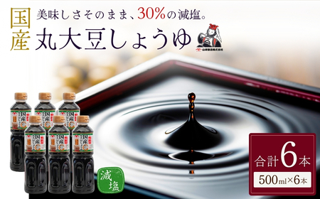 低塩 国産 丸大豆しょうゆ 500ml×6本 山崎醸造 | しょうゆ 無添加