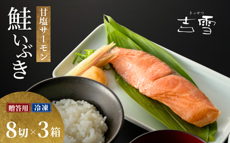 甘塩サーモン切り身8袋×3箱セット 吉雪 鮭いぶき| 新潟県 小千谷市 新潟県 小千谷市 鮭 サーモン 切り身