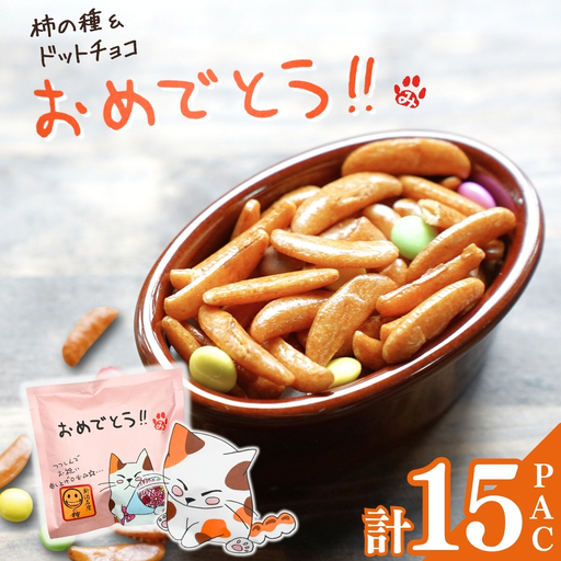 【おめでとう】ご挨拶にぴったり 柿の種&ドットチョコ15パック 創信産業 |手土産 挨拶