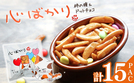 【心ばかり】ご挨拶にぴったり 柿の種＆ドットチョコ15パック創信産業 |手土産 挨拶