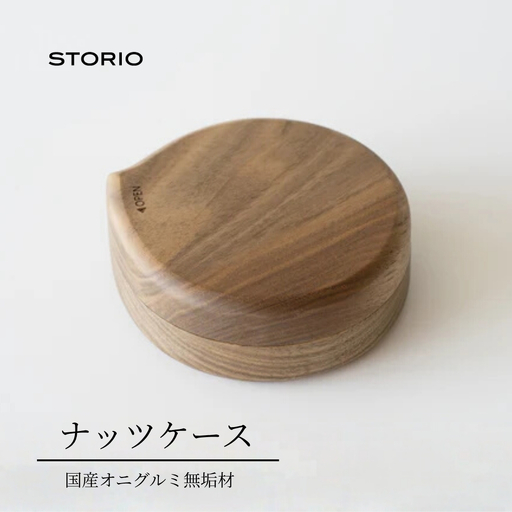 ナッツケース 木製 国産 無垢材使用 ストーリオ | 新潟 ナッツ