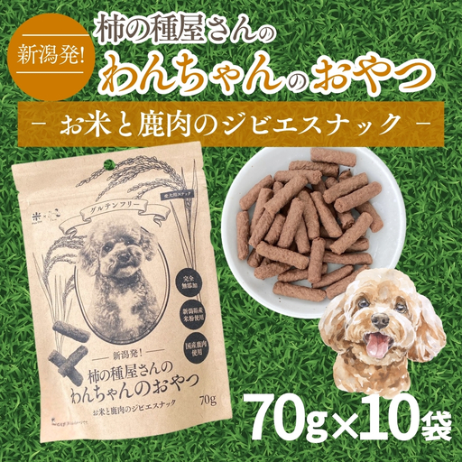 新潟発！柿の種屋さんのわんちゃんおやつ お米と鹿肉のジビエスナック 10個セット 阿部幸製菓【0002-0386-01】