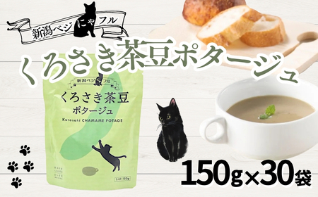 新潟ベジにゃフル くろさき茶豆ポタージュ 30袋セット 阿部幸製菓【0002-0389-01】