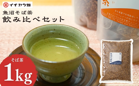 食べてもおいしい魚沼そば茶 1kg  イチカラ畑 |そば茶 魚沼