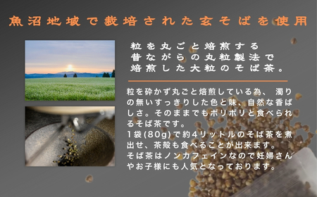 食べてもおいしい魚沼そば茶 1kg  イチカラ畑 |そば茶 魚沼