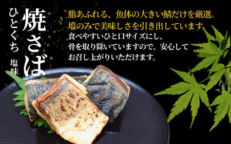 ひとくち焼さば (塩味) 5袋 計250g  吉雪｜さば おかず