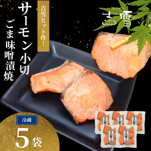 サーモン小切ごま味噌漬焼 合計350g (70g×5袋) 個包装・真空パック 冷蔵 ギフト対応 吉雪【0002-0410-01】